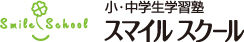上田市の小中学生学習塾SmileSchoolの公式ホームページ