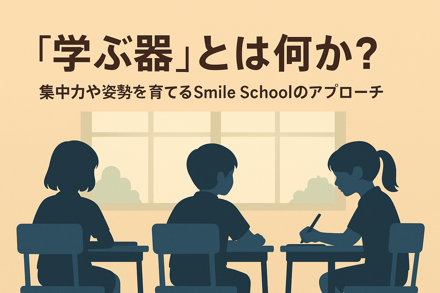 集中力や姿勢を育てる「学ぶ器」のイメージ図。Smile Schoolの自立学習スタイルを象徴。