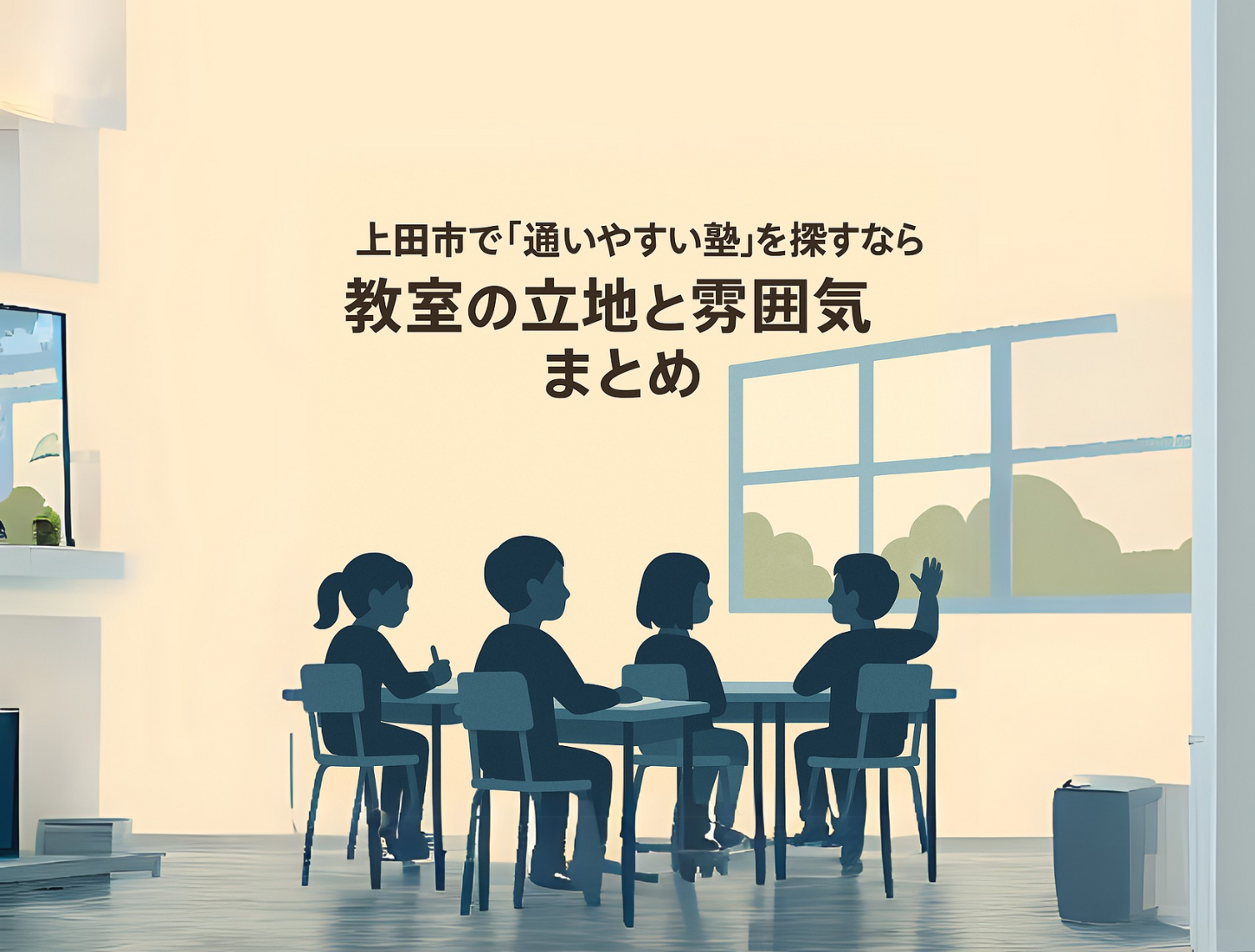 上田市内3教室の立地や雰囲気を伝えるイラスト。通いやすい塾のイメージを表現。