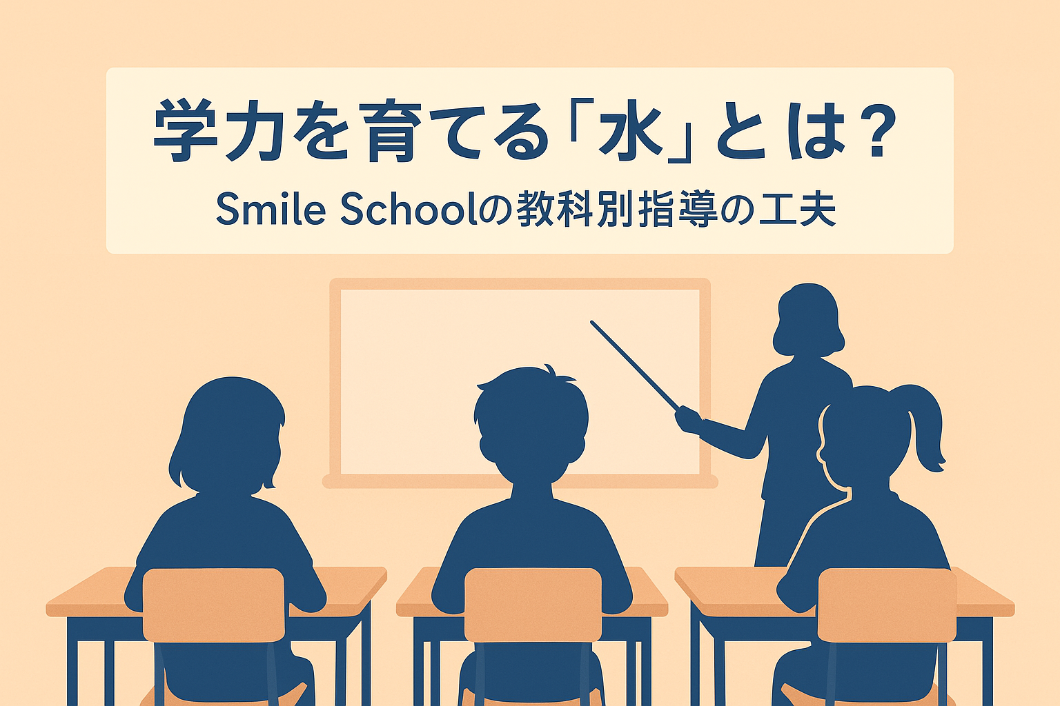 教科指導やプリント学習で学力を注ぐ「水」のイメージ。Smile Schoolの指導方針を表現。