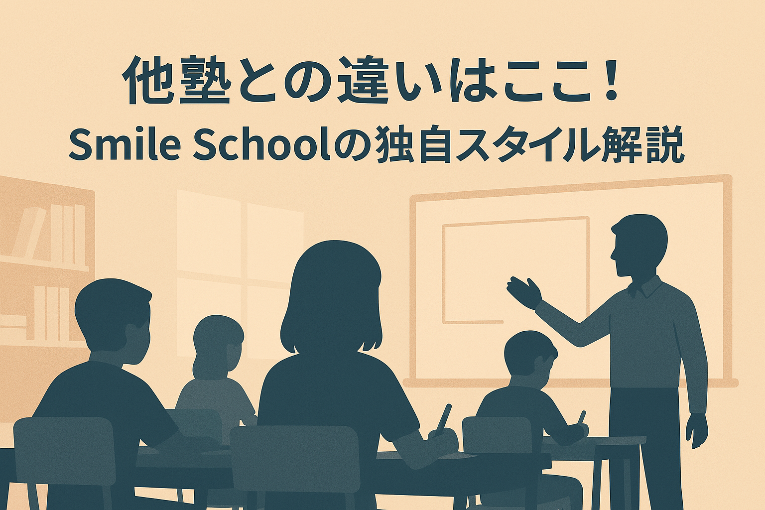 Smile Schoolと他塾との違いを比較する図。自立型個別スタイルの特徴を示すデザイン。